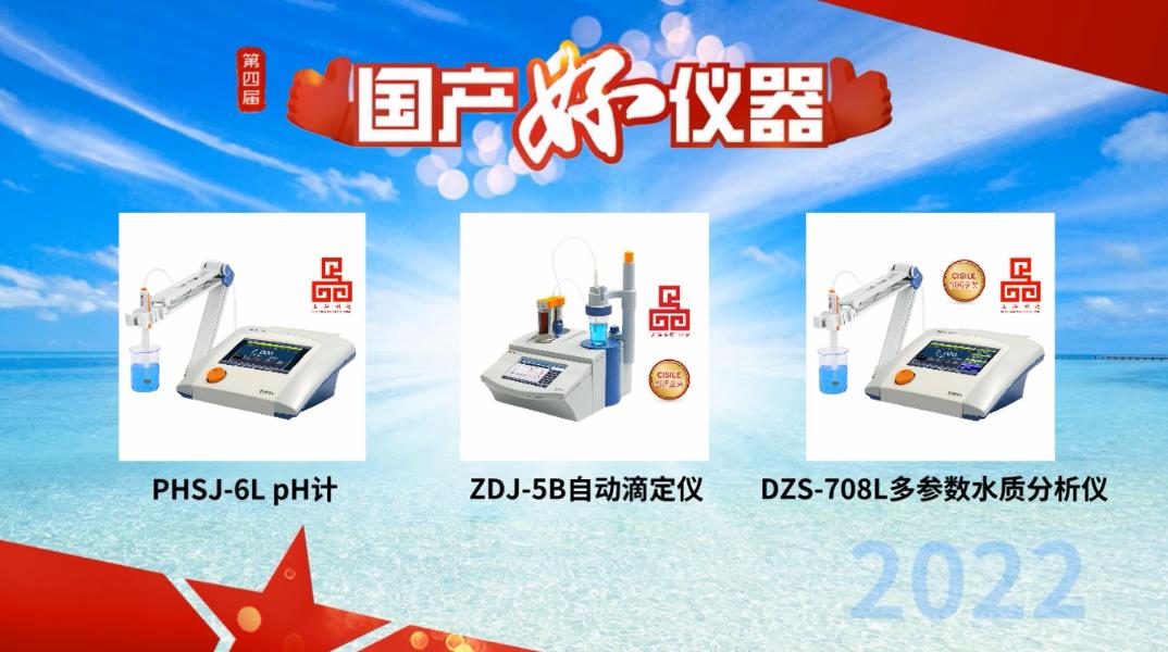 用戶(hù)說(shuō)好才是真的好！雷磁PHSJ-6L、DZS-708L和ZDJ-5B獲評(píng)“國(guó)產(chǎn)好儀器”(圖1)